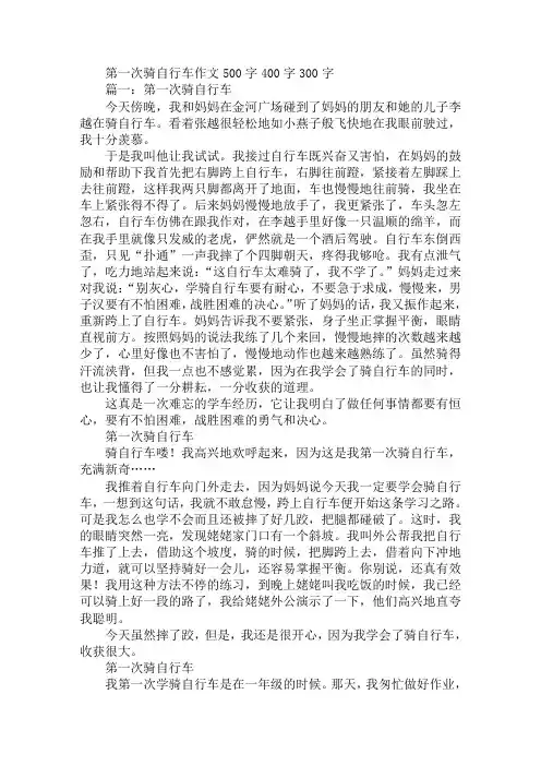 第一次骑自行车作文500字400字300字