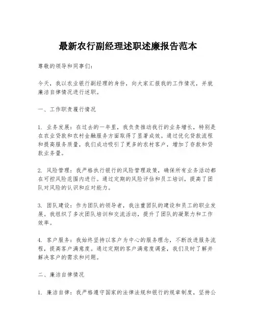 最新农行副经理述职述廉报告范本