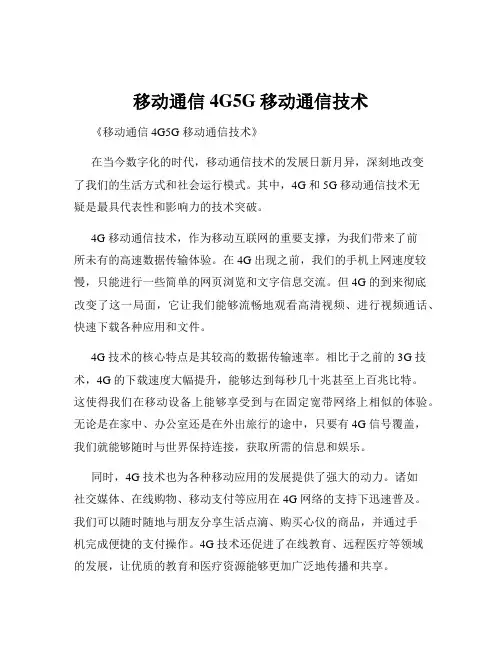 移动通信4G5G移动通信技术