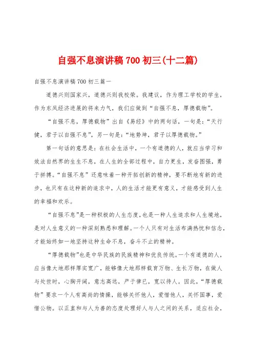 自强不息演讲稿700初三(十二篇)