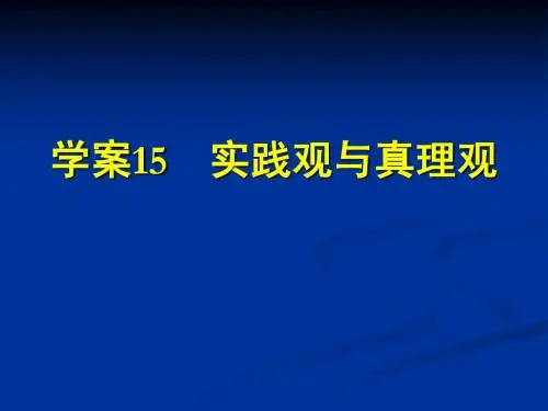 2014届政治第二轮复习学案15实践观与真理观