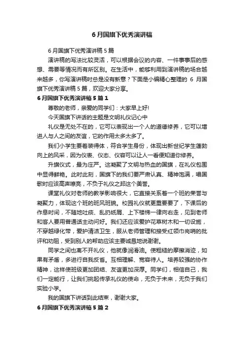 6月国旗下优秀演讲稿5篇