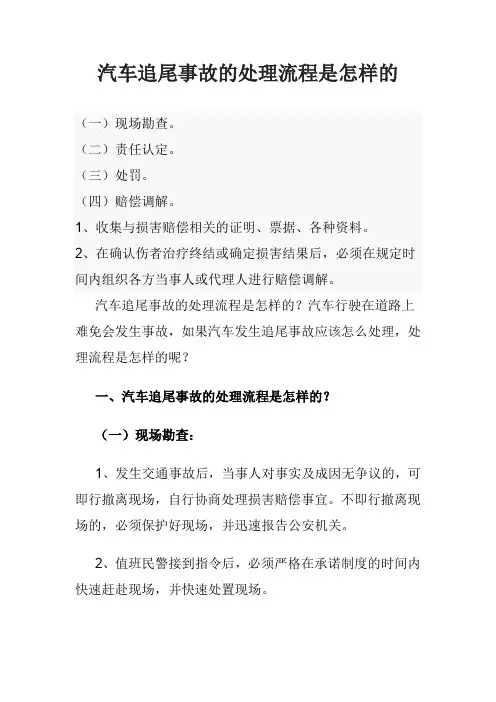 汽车追尾事故的处理流程是怎样的