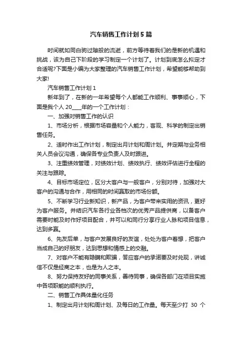 汽车销售工作计划5篇