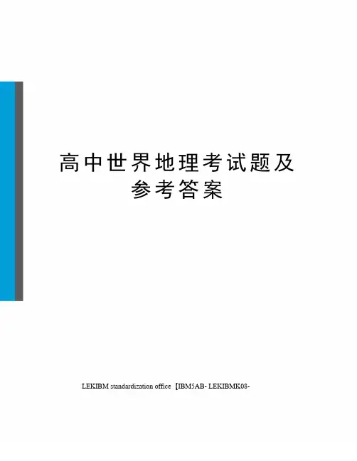 高中世界地理考试题及参考答案