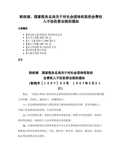 财政部、国家税务总局关于对社会团体收取的会费收入不征收营业税的通知
