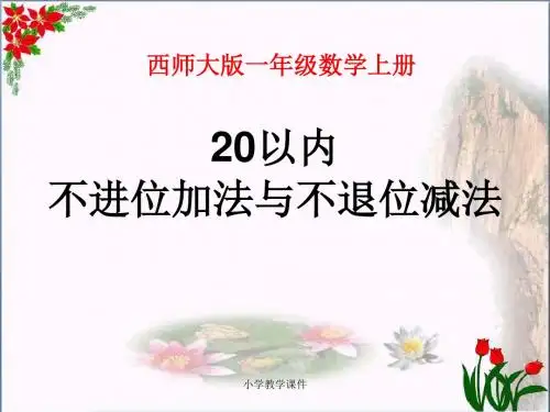20以内不进位加法与不退位减法-11-20各数的认识 优秀PPT课件3