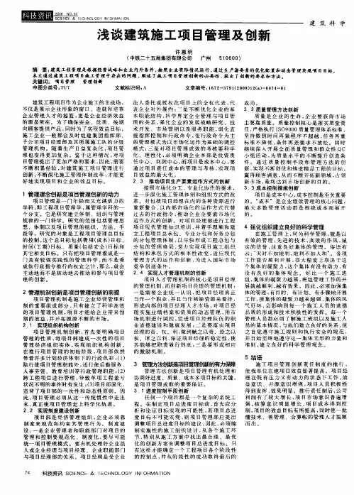 浅谈建筑施工项目管理及创新