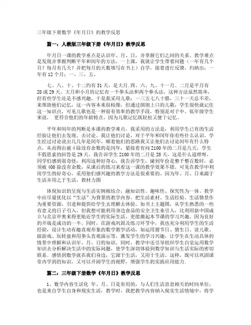 三年级下册数学《年月日》的教学反思