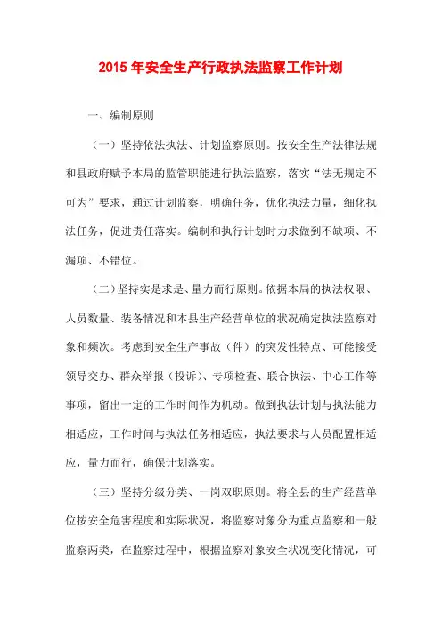 2015年安全生产行政执法监察工作计划