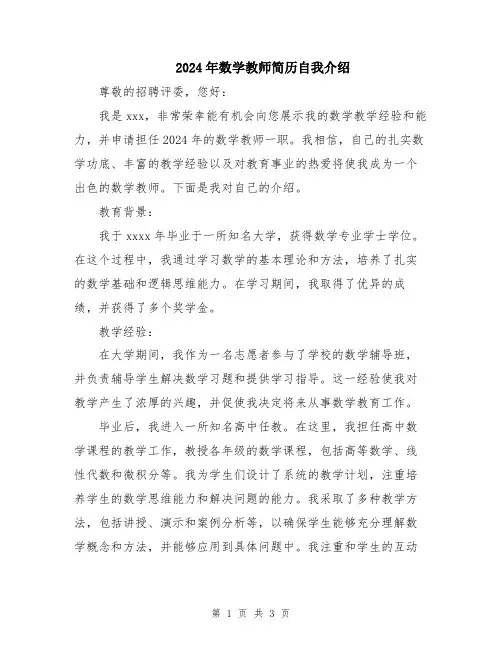 2024年数学教师简历自我介绍