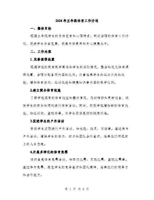2024年五年级体育工作计划(2篇)