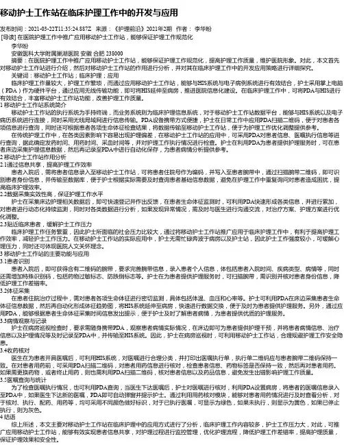 移动护士工作站在临床护理工作中的开发与应用