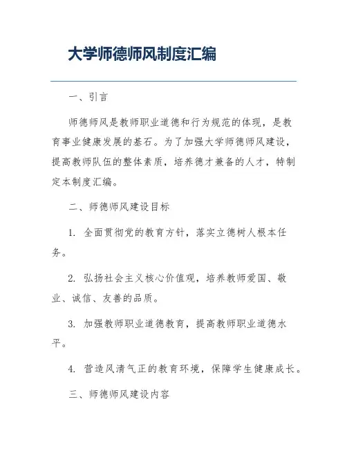 大学师德师风制度汇编