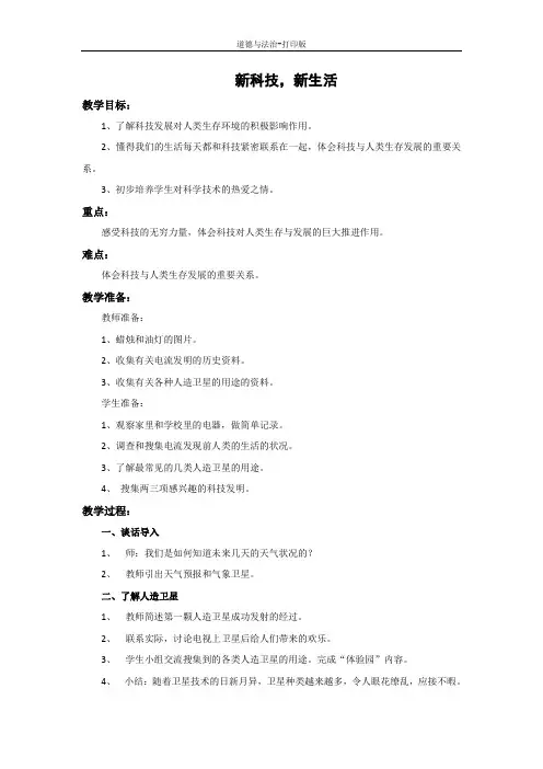 教科版-政治-五年级下册-《新科技,新生活》参考教案1
