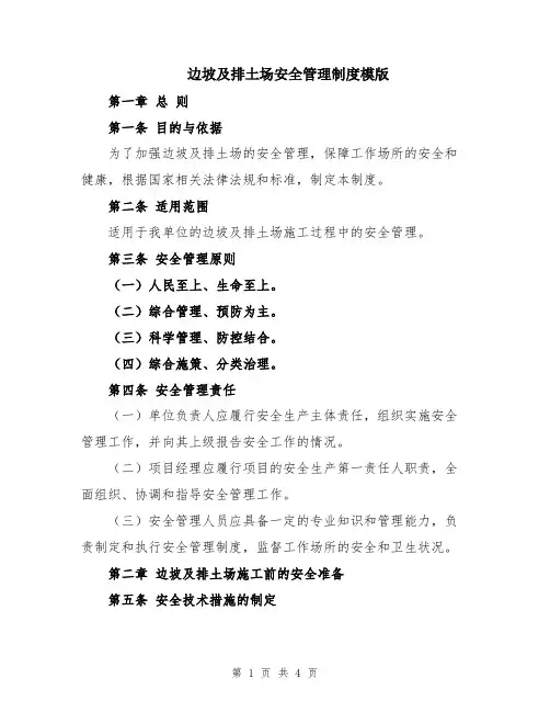 边坡及排土场安全管理制度模版