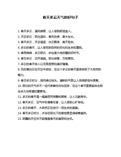 春天多云天气的好句子