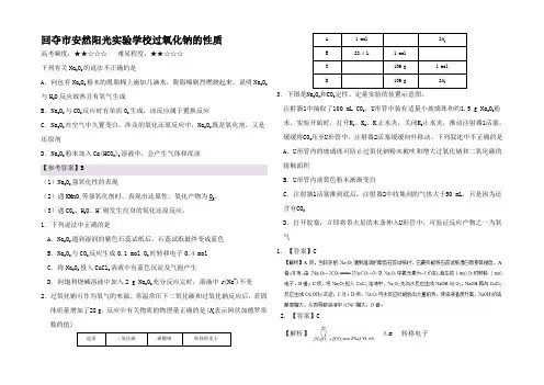 高考化学一轮复习 过氧化钠的性质每日一题试题