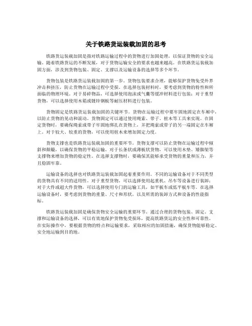 关于铁路货运装载加固的思考