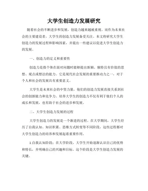 大学生创造力发展研究