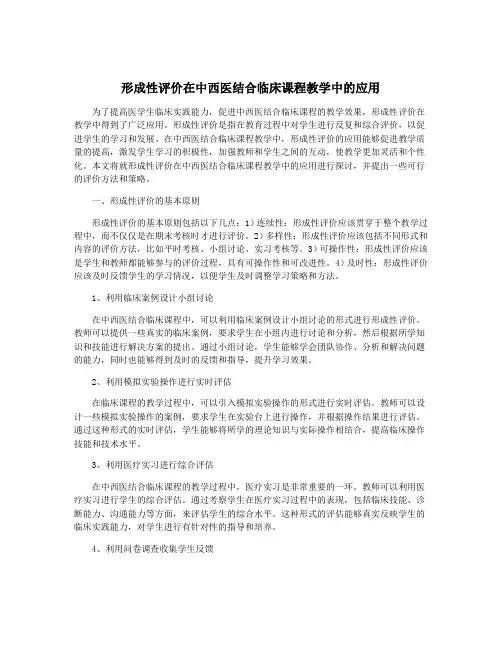形成性评价在中西医结合临床课程教学中的应用