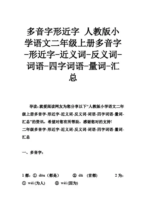 多音字形近字 人教版小学语文二年级上册多音字-形近字-近义词-反义词-词语-四字词语-量词-汇总