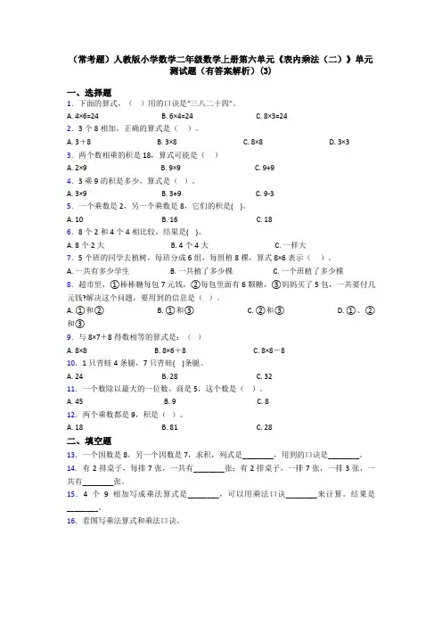 (常考题)人教版小学数学二年级数学上册第六单元《表内乘法(二)》单元测试题(有答案解析)(3)