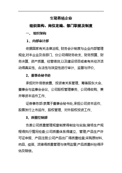 生猪养殖企业组织架构、岗位定编、部门职能及制度