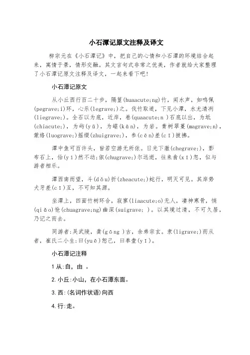 小石潭记原文注释及译文