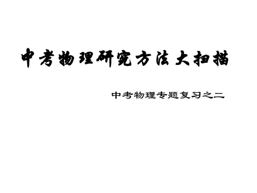 中考物理研究方法大扫描