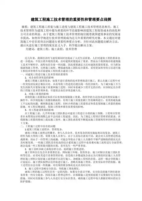 建筑工程施工技术管理的重要性和管理要点浅探