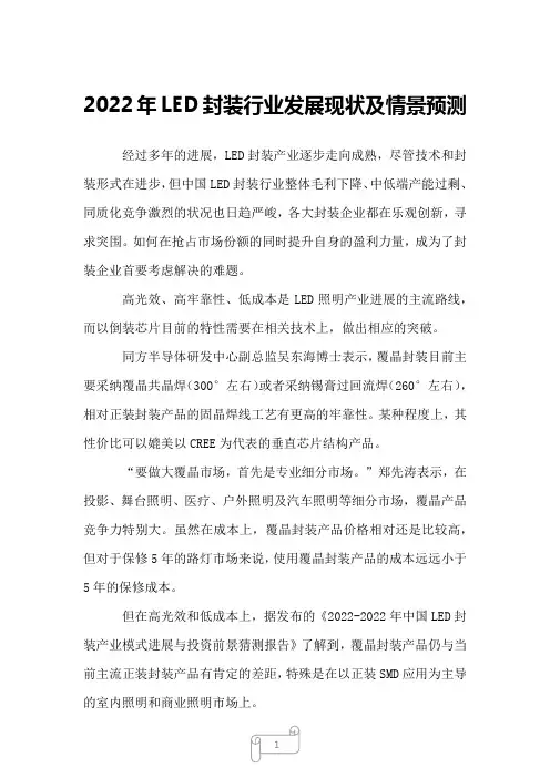 2022年LED封装行业发展现状及情景预测