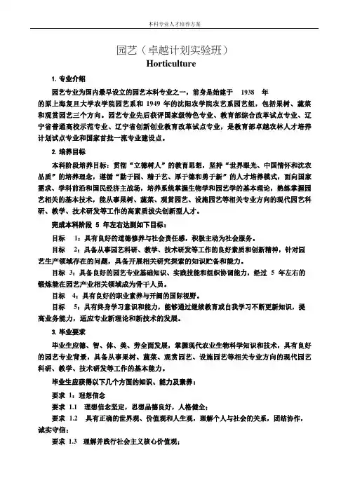 园艺(卓越计划实验班)专业人才培养方案(本科)
