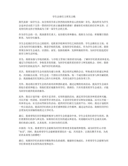 学生会新任主席发言稿