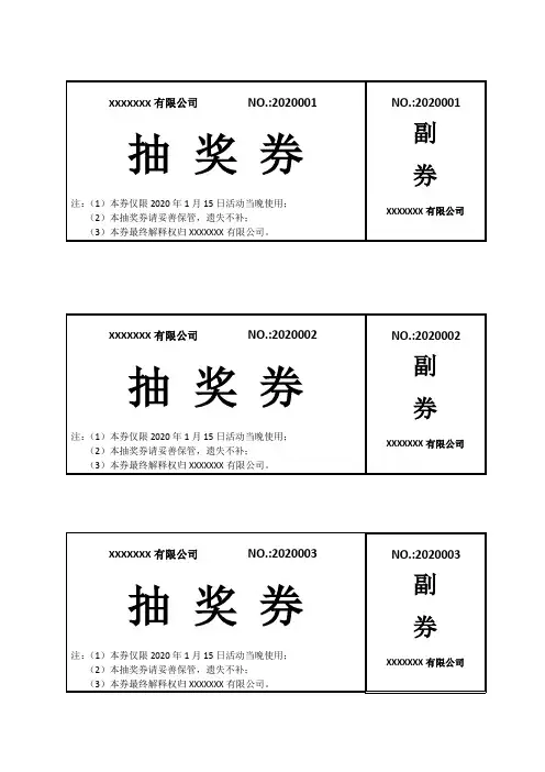 年会活动抽奖券模板(A4打印版)