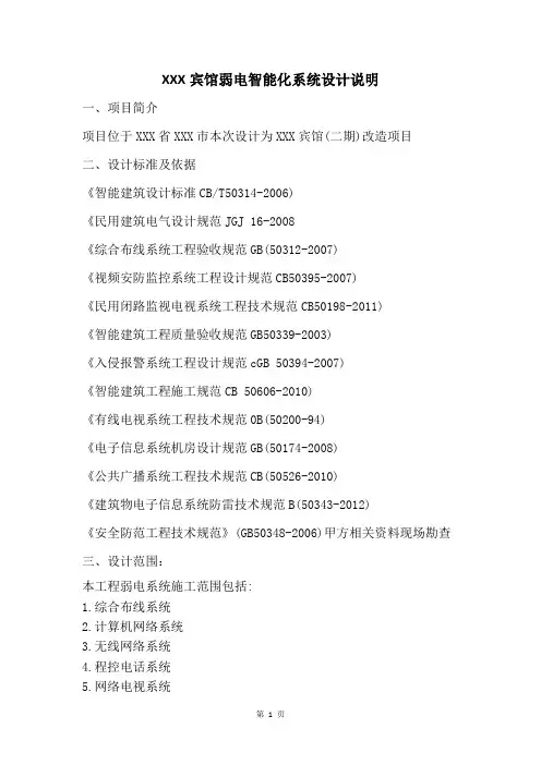 XXXX宾馆弱电智能化系统设计说明(1)