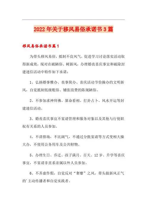 2022年关于移风易俗承诺书3篇