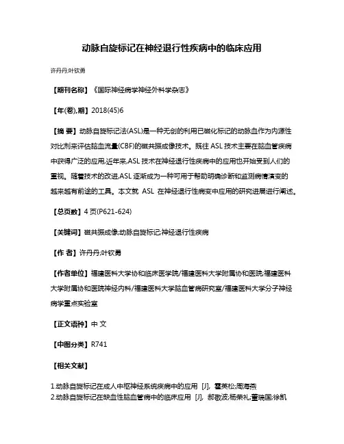 动脉自旋标记在神经退行性疾病中的临床应用