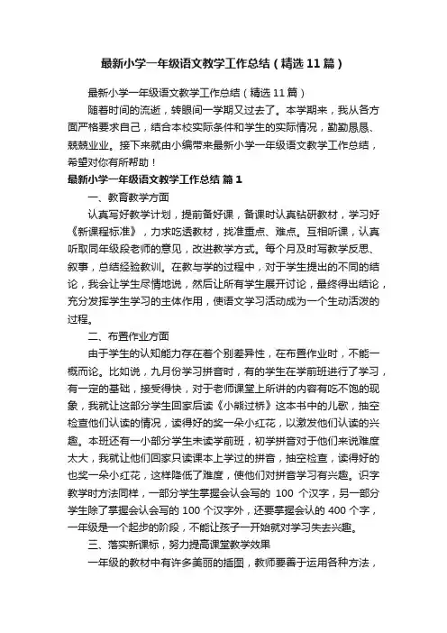 最新小学一年级语文教学工作总结（精选11篇）