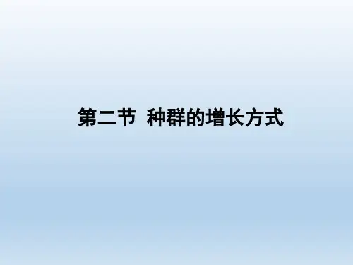 浙科版高中生物必修3《种群的增长方式》精品课件
