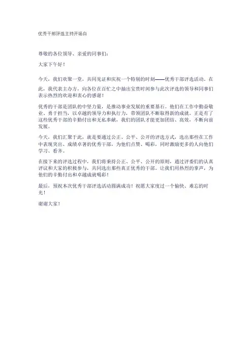 优秀干部评选主持开场白
