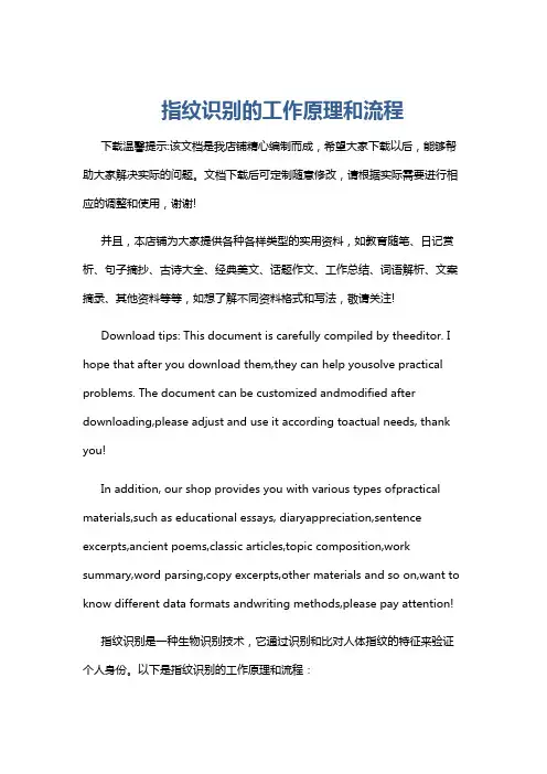 指纹识别的工作原理和流程