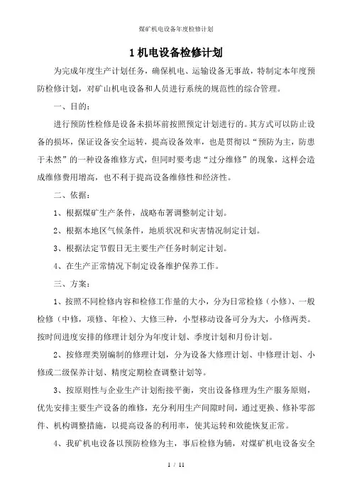 煤矿机电设备年度检修计划