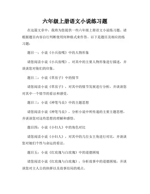 六年级上册语文小说练习题
