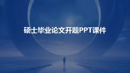 硕士毕业论文开题PPT课件