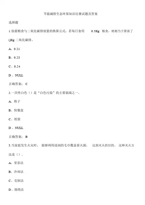科普活动之节能减排生态环保知识竞赛试题200道(附答案)