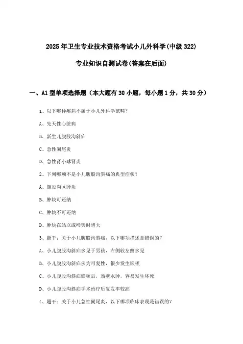 小儿外科学(中级322)专业知识卫生专业技术资格考试试卷及答案指导(2025年)