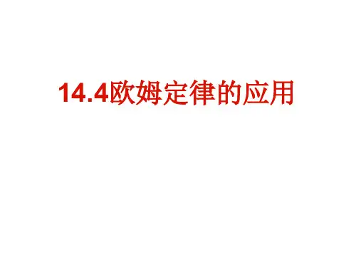 苏科版九年级上册物理  14.4 欧姆定律的应用 课件   (共35张PPT)