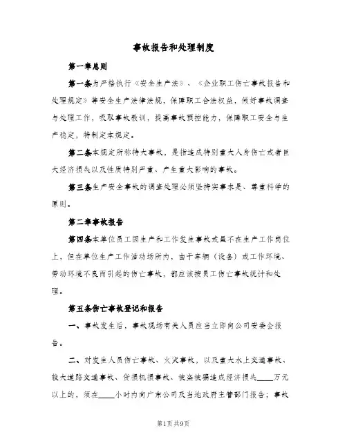 事故报告和处理制度(3篇)