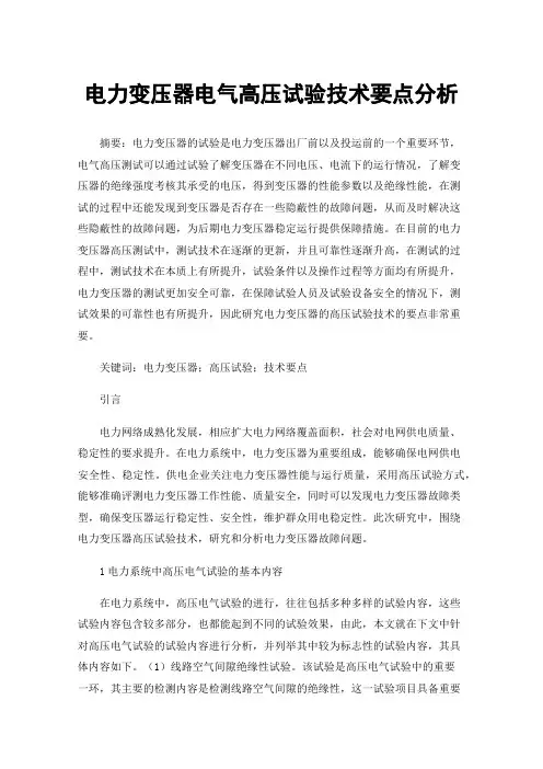 电力变压器电气高压试验技术要点分析
